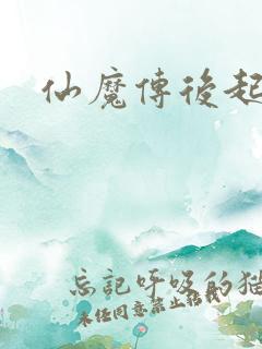 仙魔传后起篇