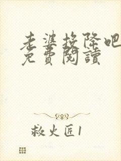 老婆投降吧全文免费阅读