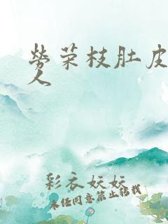 劳荣枝肚皮舞勾人