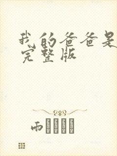 我的爸爸是丧尸完整版