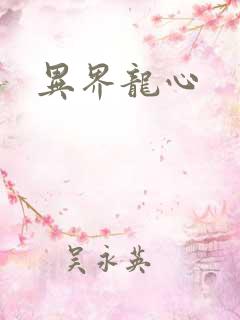 异界龙心