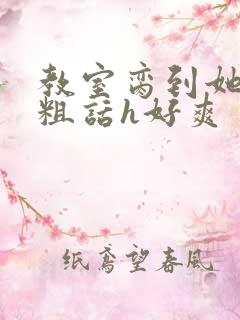 教室脔到她哭h粗话h好爽