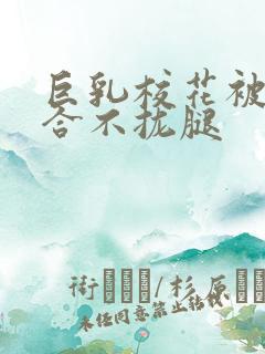 巨乳校花被C的合不拢腿