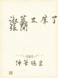 淑蓉又庠了把腿张开