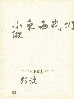 小东西我们站着做