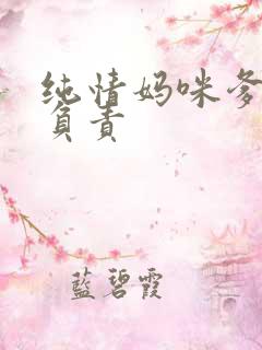 纯情妈咪爹地不负责