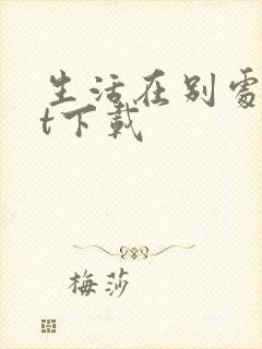 生活在别处txt下载