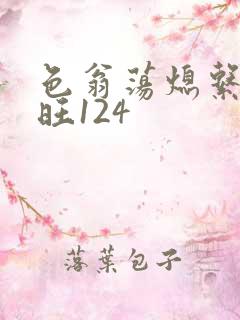 色翁荡熄系列老旺124