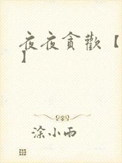 夜夜贪欢【高H】