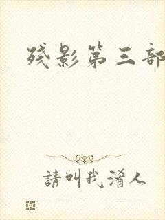 残影第三部