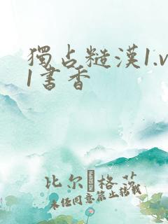 独占糙汉1.v1书香