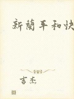 新兰平和快青