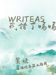 WRITEAS我错了呜呜不打