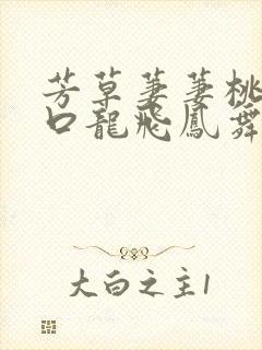 芳草萋萋桃花源口龙飞凤舞