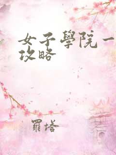 女子学院一夜情攻略