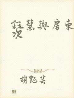 钰慧与房东第二次