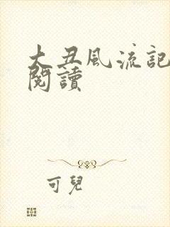 大丑风流记在线阅读