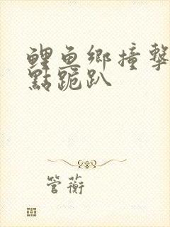 鲤鱼乡撞击敏感点跪趴