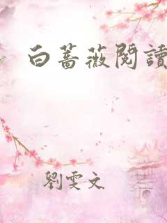 白蔷薇阅读答案