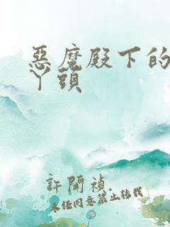 恶魔殿下的温柔丫头