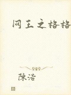 网王之格格不入