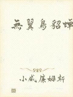 无翼鸟貂蝉
