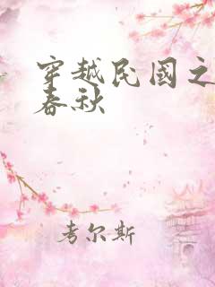 穿越民国之少帅春秋