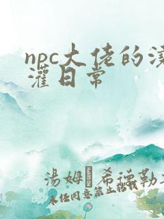 npc大佬的浇灌日常