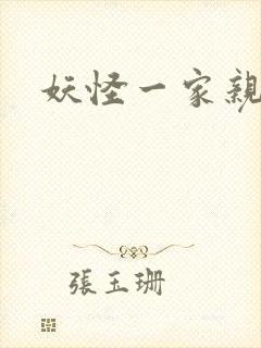 妖怪一家亲
