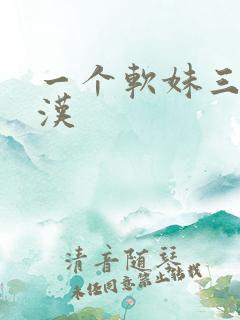一个软妹三个糙汉