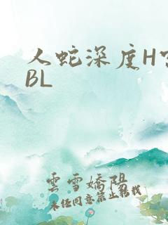 人蛇深度H宫交BL