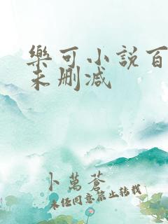 乐可小说百度云未删减