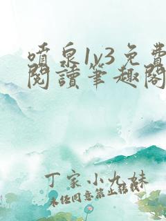 喷泉1v3免费阅读笔趣阁