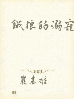 饿狼的溺宠娇妻