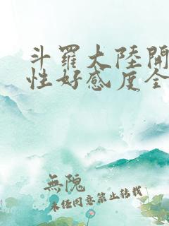 斗罗大陆开局女性好感度全满