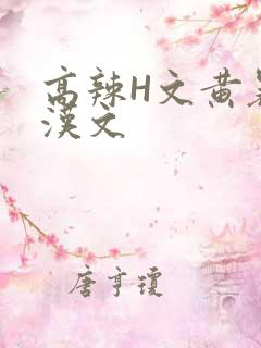 高辣H文黄暴糙汉文
