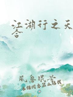 江湖行之天作之合