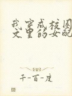 我穿成校园NP文里的女配小说