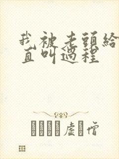 我被老头给添的直叫过程