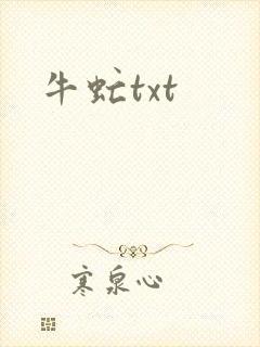 牛虻txt