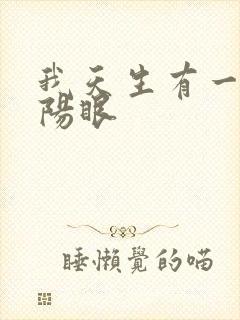 我天生有一双阴阳眼