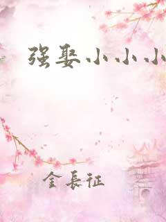 强娶小小小妈咪