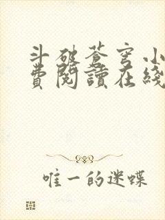 斗破苍穹小说免费阅读在线