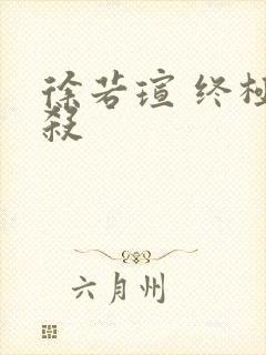 徐若瑄 终极猎杀