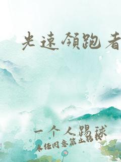 光速领跑者下载