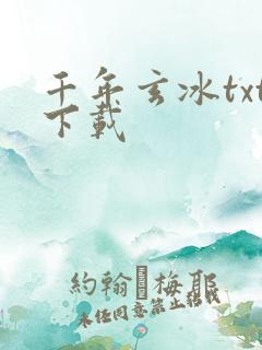 千年玄冰txt下载