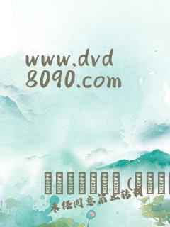 www.dvd8090.com