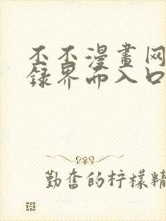 丕丕漫画网页登录界面入口