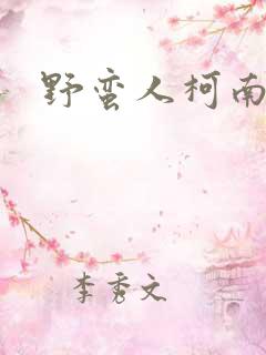 野蛮人柯南小说