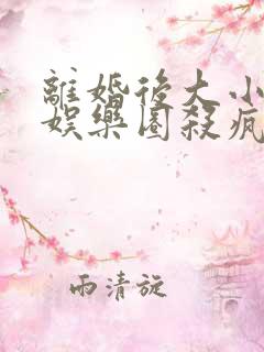 离婚后大小姐在娱乐圈杀疯了